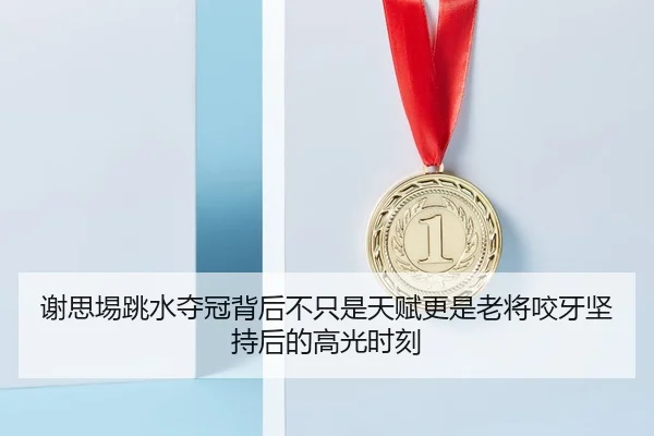 xie-si-yi-tiao-shui-duo-guan-bei-hou-bu-zhi-shi-tian-fu-geng-shi-lao-jiang-yao-ya-jian-chi-hou-de-gao-guang-shi-ke-2-175.jpg
