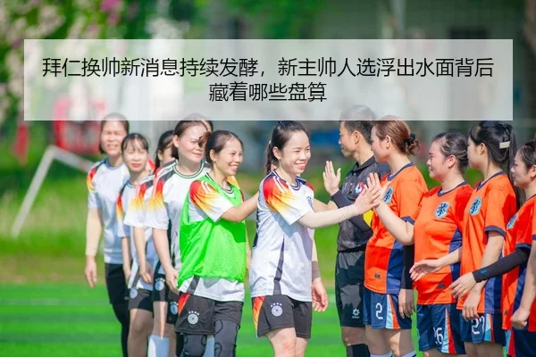 bai-ren-huan-shuai-xin-xiao-xi-chi-xu-fa-jiao-xin-zhu-shuai-ren-xuan-fu-chu-shui-mian-bei-hou-cang-zhe-na-xie-pan-suan-2-831.jpg