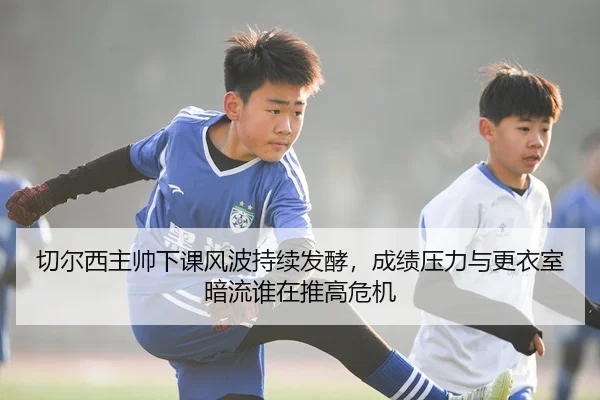qie-er-xi-zhu-shuai-xia-ke-feng-bo-chi-xu-fa-jiao-cheng-ji-ya-li-yu-geng-yi-shi-an-liu-shui-zai-tui-gao-wei-ji-3-837.jpg
